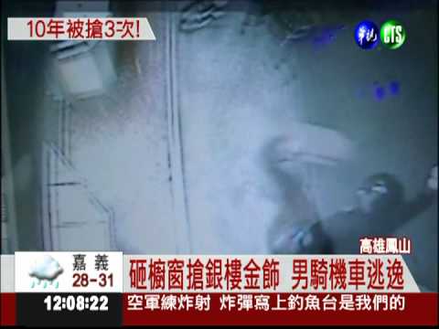 砸櫥窗搶金飾 銀樓6秒損失80萬