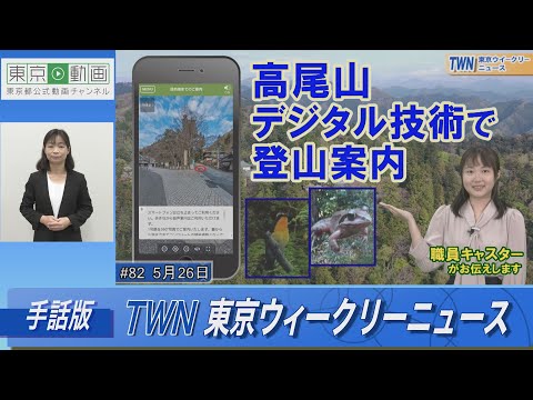 【手話版】高尾山 デジタル技術で登山案内（令和5年5月26日 東京ウィークリーニュース No.82）