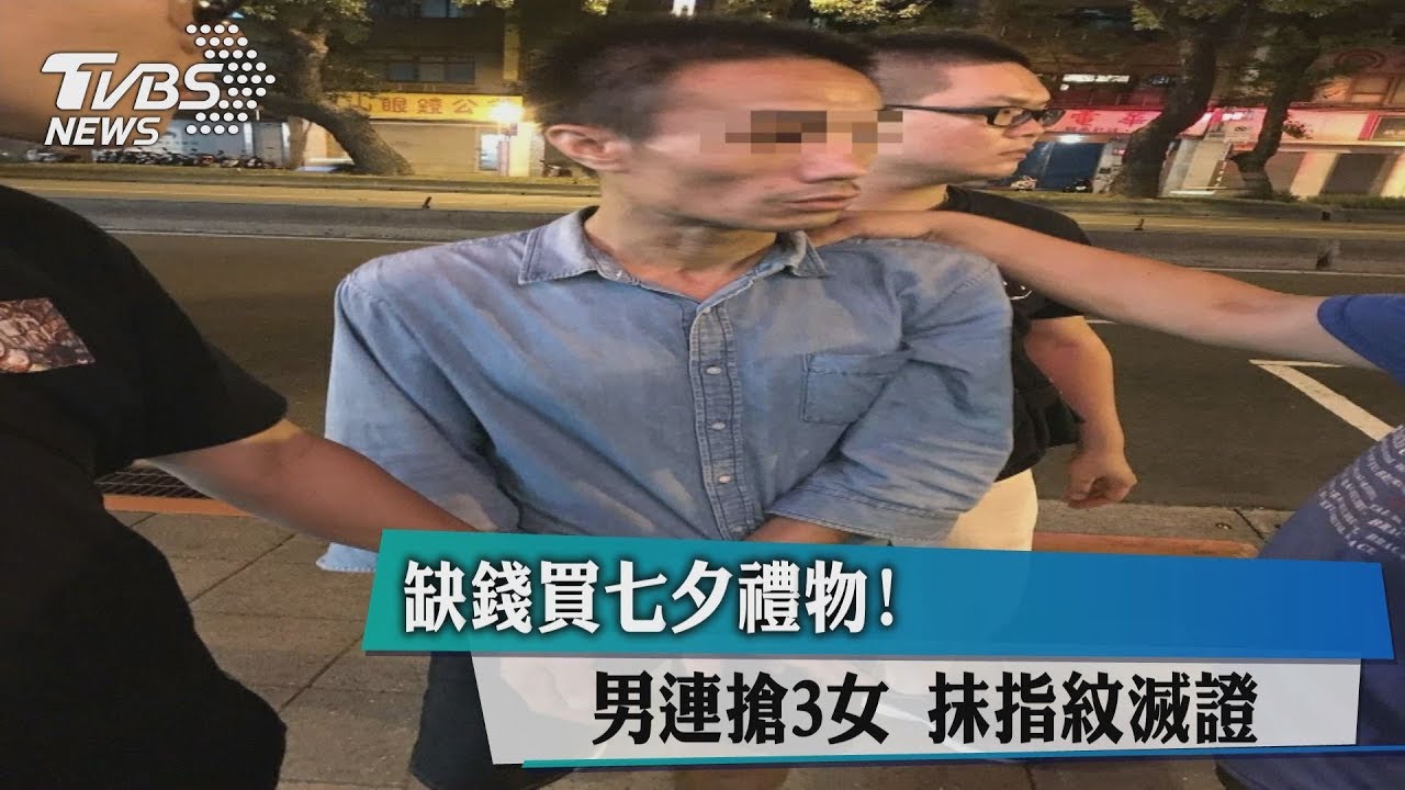 缺錢買七夕禮物!男連搶3女 抹指紋滅證