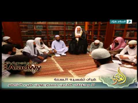  قرآن تفسره السنة 1436 هـ 16 لا يحزنك الذين يسارعون فى الكفر 