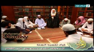 قرآن تفسره السنة 1436 هـ 16 لا يحزنك الذين يسارعون فى الكفر