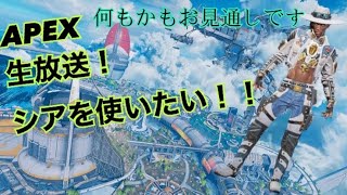 Apex　シアをどんどん使っていきたい！！