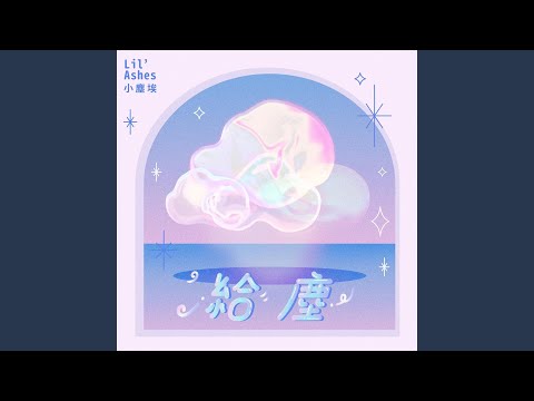 Video thumbnail for 給塵 (Fairy Chan)