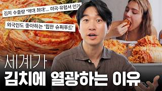 🌮김치 타코? 김치 피클? 김치가 글로벌 푸드가 된 이유 (4K)