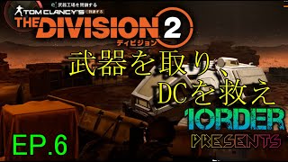 [実況]ぽかり・ナカジのTheDivision2　EP.6