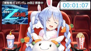 【兎田ぺこら】可愛い☆水の星へ愛をこめてが歌えるようになってきて嬉しそうなぺこらちゃん 2026/04/30(Zガンダム同時視聴 #5)【ホロライブ切り抜き】
