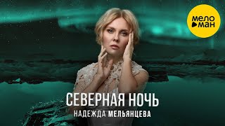 Надежда Мельянцева – Северная ночь (Official Video)