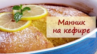 Манник на кефире - рецепты от well-cooked
