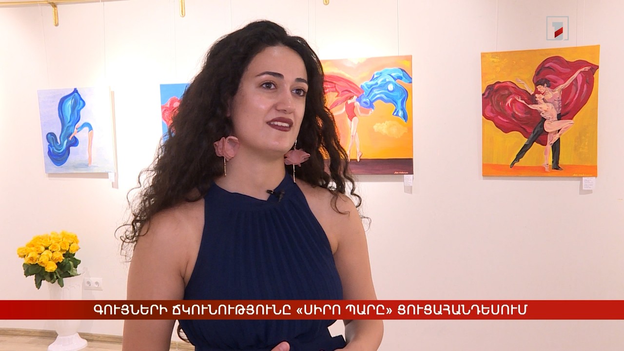 Գույների ճկունությունը «Սիրո պարը» ցուցահանդեսում