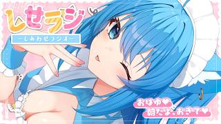 【 しせラジ 】朝ラジオ🌸早起きした子大集合～～～！！！💕【宗谷いちか /ななしいんく】