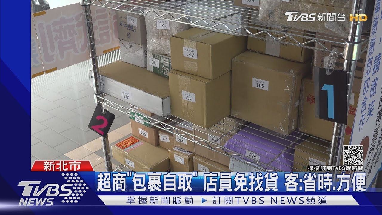 超商「包裹自取」!店員免找貨 客:省時、方便
