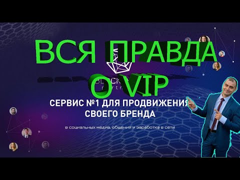 Что такое VIP ПАКЕТ Blockchainpartners Блокчейнпартнерс