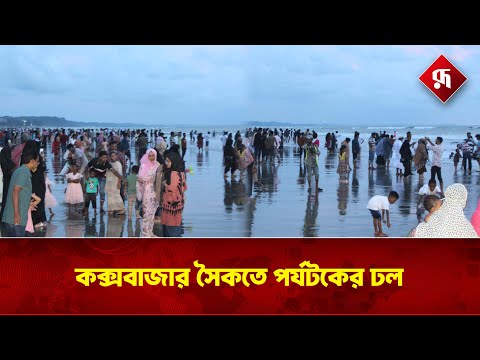 বিশ্বের বৃহত্তম সমুদ্র সৈকত কক্সবাজারে পর্যটকের ঢল |Tourists Rush at Cox’s Bazar | Rupali Bangladesh