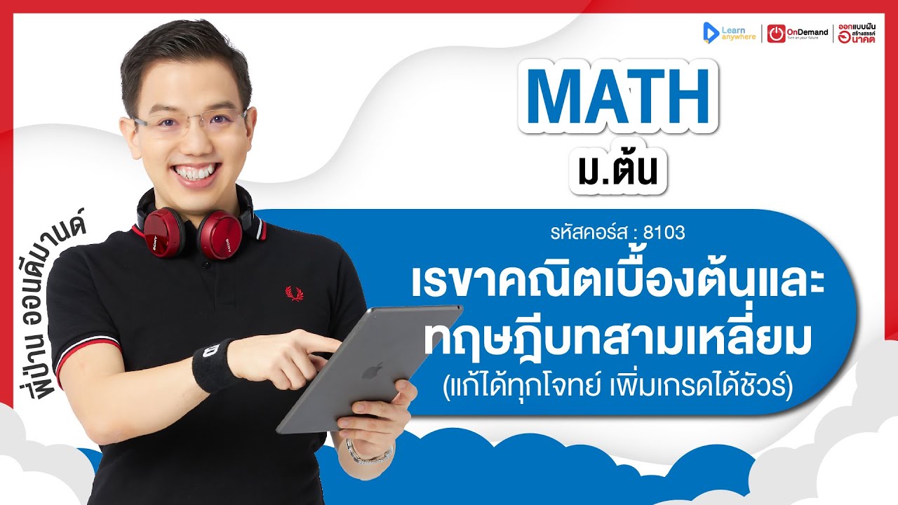 เรขาคณิตเบื้องต้น และทฤษฎีบทสามเหลี่ยม ม.1 | ตัวอย่างคอร์สเรียน เลข ม.ต้น | OnDemand