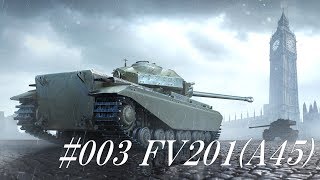 #003 FV201(A45)【初めてのWoT BLITZ実況】
