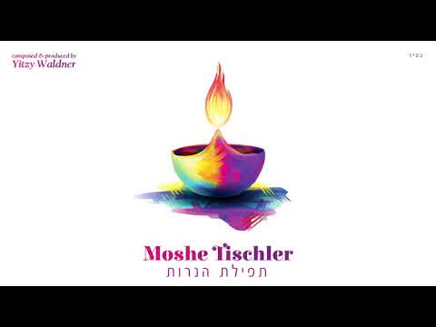 Moshe Tischler - Tefilas Ha'Neiros (Official Audio) משה טישלער - תפילת הנרות