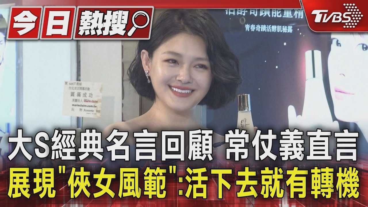 大S經典名言回顧 常仗義直言展現「俠女風範」:活下去就有轉機