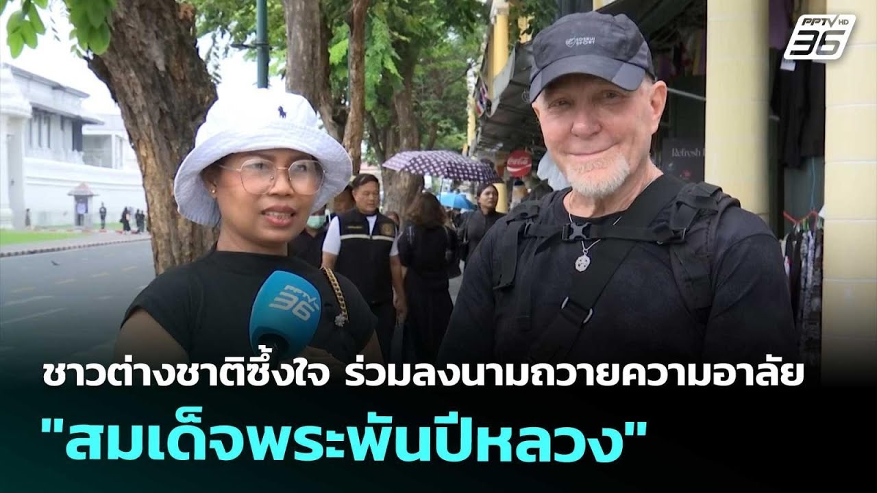 ชาวต่างชาติซึ้งใจ ร่วมลงนามถวายความอาลัย "สมเด็จ?