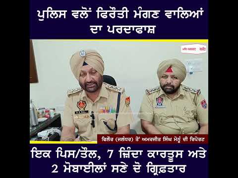 Police ਵਲੋਂ ransom ਮੰਗਣ ਵਾਲਿਆਂ ਦਾ ਪਰਦਾਫਾਸ਼