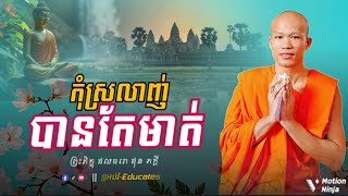 កុំស្រលាញ់ បានតែមាត់ ll ព្រះអង្គគ្រូ ផុន ភក្តី-Phun Phakdey