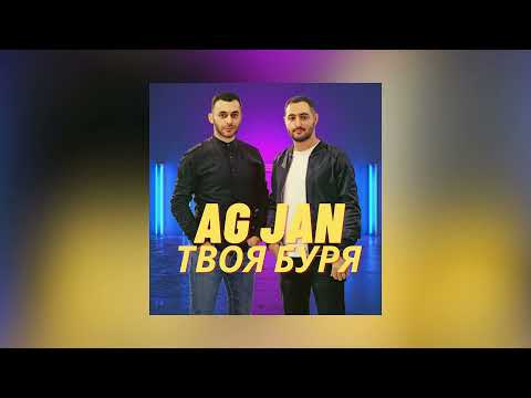 AG JAN - Твоя буря
