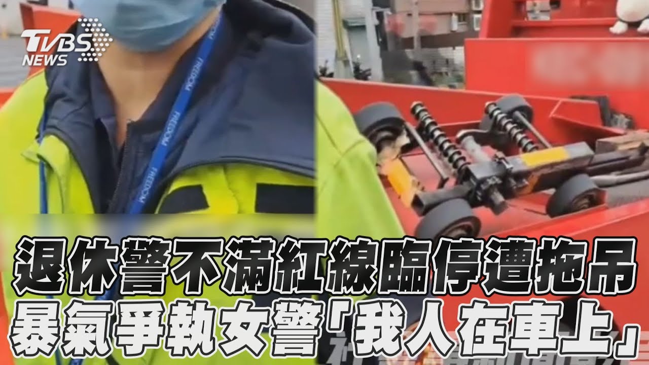 影音/退休警學長紅線臨停遭拖吊 暴氣嗆女警學妹:我人在車上