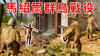 五萬美軍跨海強襲，橫掃馬紹爾，直搗日本絕對國防圈，一口氣看完馬紹爾群島戰役！