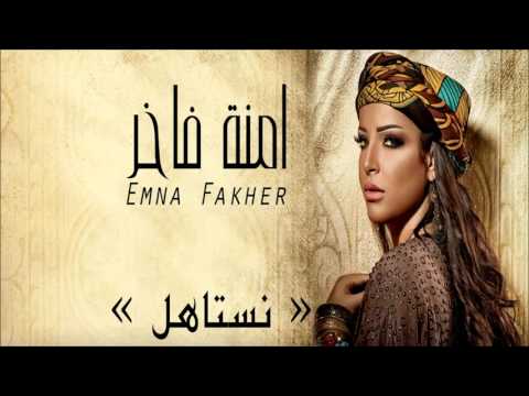 Emna Fakher - Nestahel (Official Audio) | امنة فاخر - نستاهل
