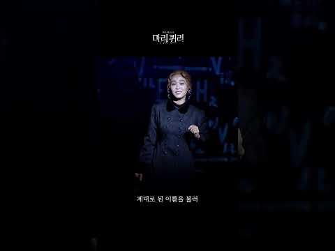 🧪#뮤지컬마리퀴리 공연 실황 넘버 클립 공개 [모든 것들의 지도 - 옥주현]