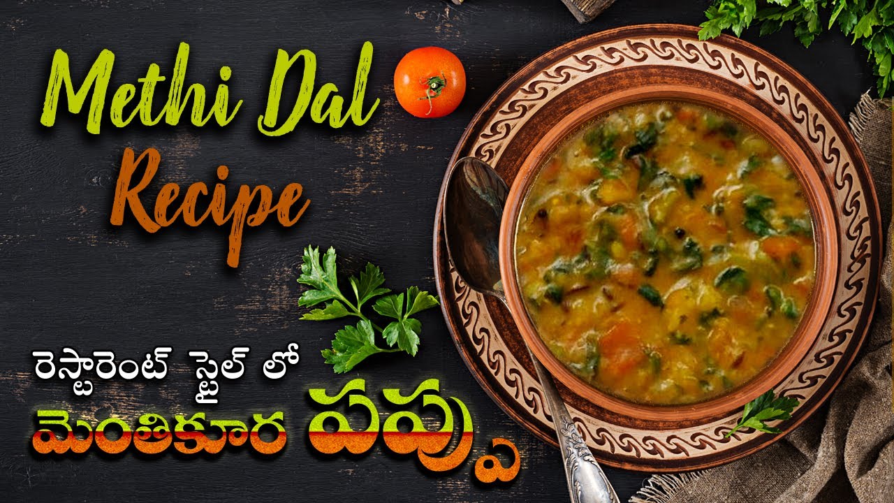 Menthikura Pappu | మెంతి కూర పప్పు | Methi Dal | fenugreek leaves dal Recipe In Telugu