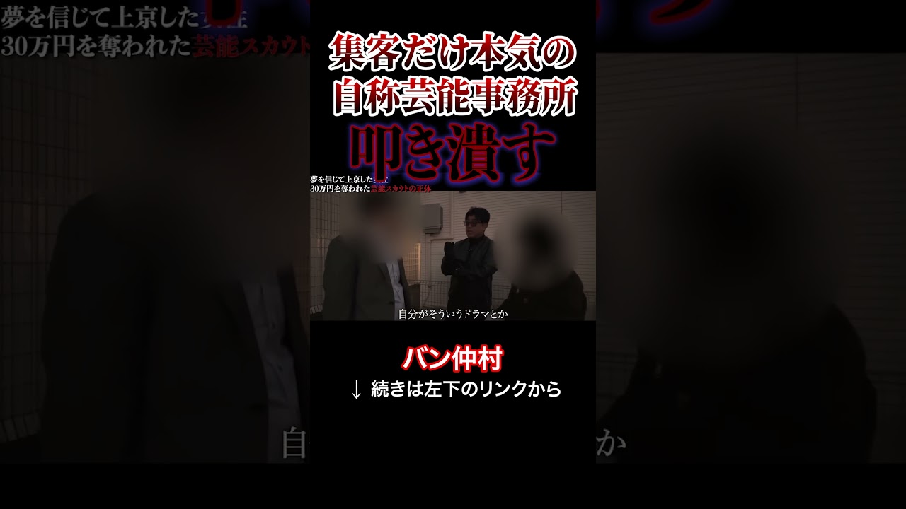 集客だけ本気の自称芸能事務所を叩き潰す