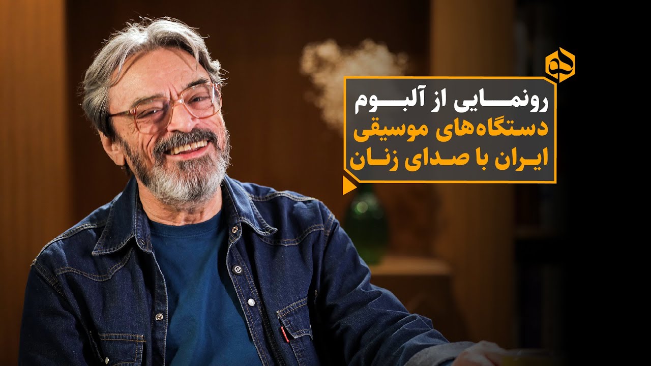 اثر تازه و ارزشمند استاد حسین علیزاده با صدای خوانندگان زن