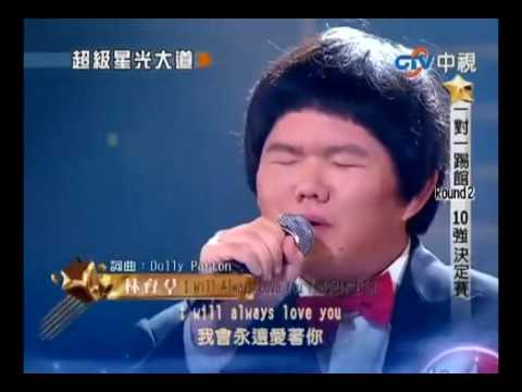 Taiwanese Boy Lin Yu Chun Sings Whitney Houston's "I Will Always Love You"