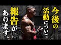 今後の活動についてお話をします。