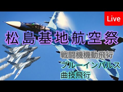 2024年 松島基地航空祭 ブルーインパルス ライブ配信アーカイブ6のサムネイル