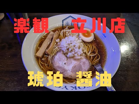 (Ciudad de Tachikawa, Tokio) ¡Fui a comer "Salsa de soja ámbar" a Nagasm!