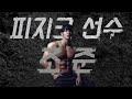 말하지 못했던 조준의 이야기 (약물, 대회, 여자친구, 권PD)