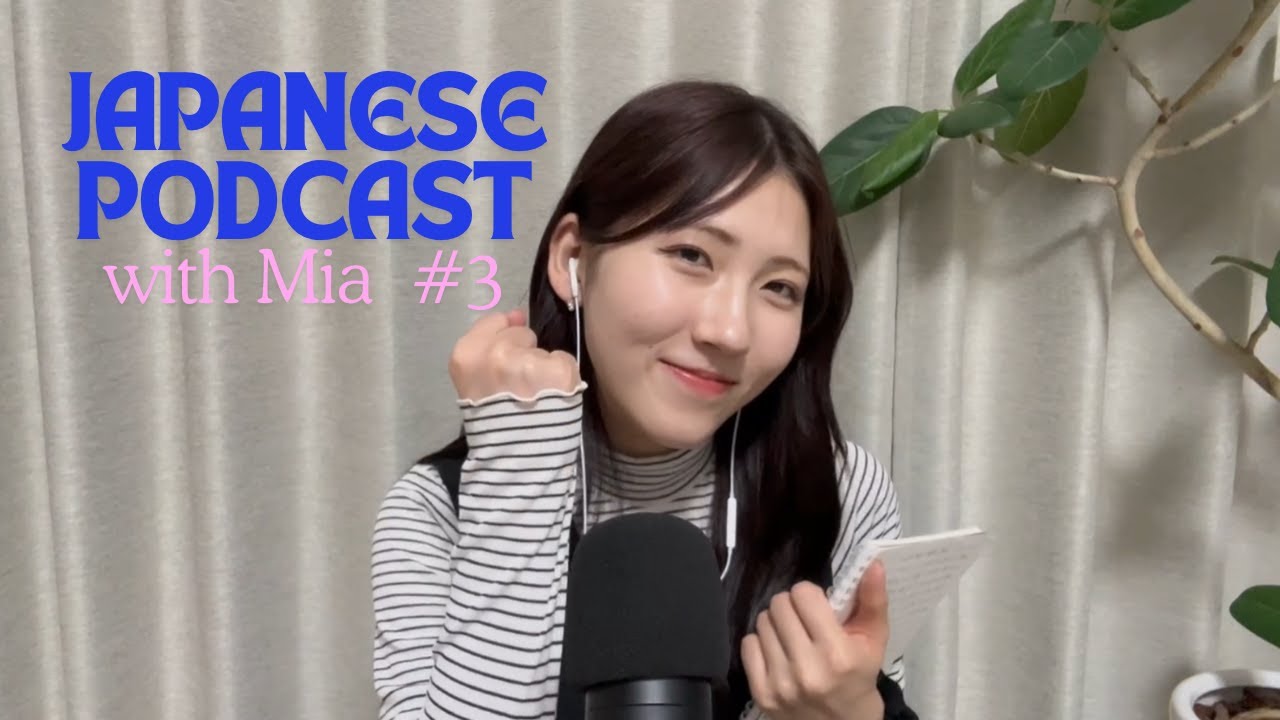 【Japanese Listening】Ep.3 私の大学生活について📚｜日本の大学システム
