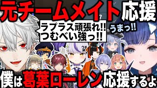 【2視点】たかしを応援するつむべい達とつむべいに怯えるたかし達【切り抜き/葛葉/ローレン/紡木こかげ/V最】