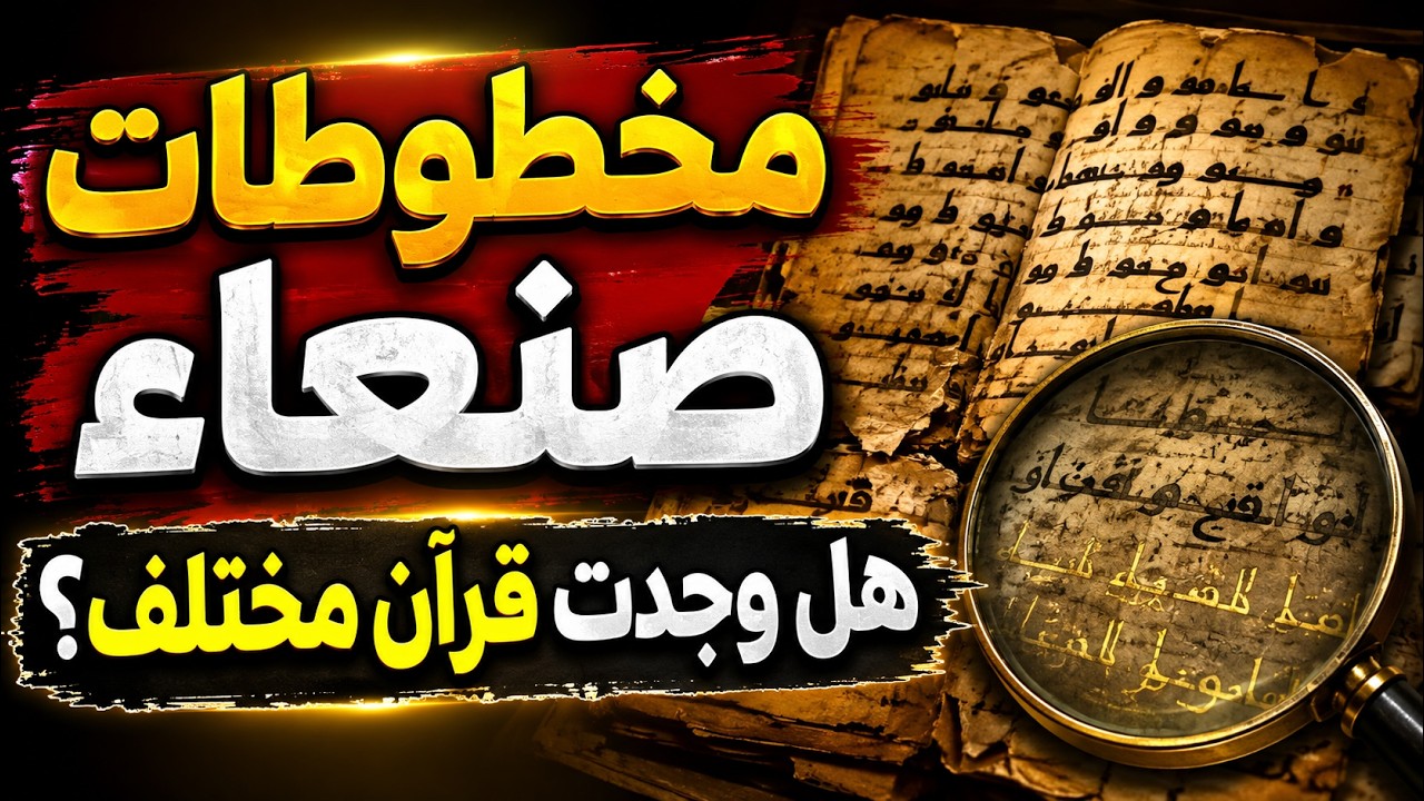 مخطوطات صنعاء: هل يوجد قرآن آخر؟