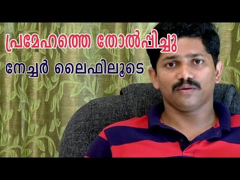 പ്രമേഹത്തെ തോൽപ്പിച്ചു  നേച്ചർ ലൈഫിലൂടെ