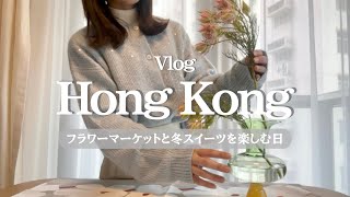 香港で暮らすわたしの1日｜フラワーマーケットと冬のスイーツを楽しむvlog