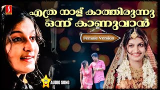 Download lagu എത്ര നാള് കാത്തിരുന്നു ഒന്ന് കാണുവാൻ | Ethra Nalu Kathirunnu Onnu Kanuvan | Female Version mp3