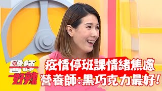 疫情停班課情緒焦慮 營養師大推：黑巧克力最能控制心情？！【#醫師好辣】202205016 part1 EP1331 范瑞君 李婉萍