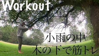 【Workout】小雨の中でも木陰で【筋トレ】【ASMR】