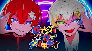 このれるくんのところめっちゃかっこいい✨ - 【ガチ双子で】ダイダイダイダイダイキライ/雨良 歌ってみた【Coe./Relu】【すたぽら】