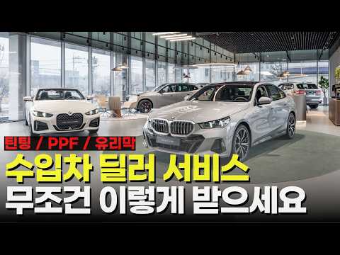 수입차 신차 딜러서비스 손해 안보고 잘 받는 법, 수입차 신차 구매 요령