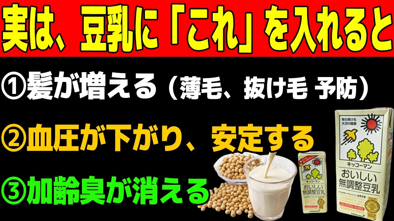#豆乳 の力は美容だけじゃない！#薄毛 #高血圧 #加齢臭 #健康 に効く、#豆乳 の効果を10倍にする最強の飲み方※人生100年時代の健康雑学