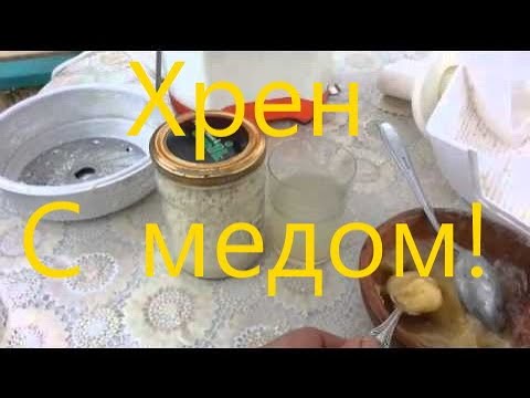 Хрен с медом рецепт