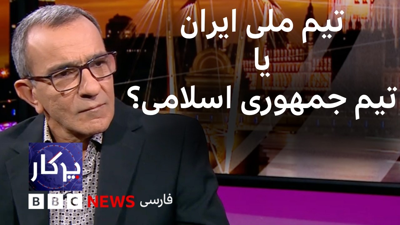 پرگار: تیم ملی ایران یا تیم جمهوری اسلامی؟